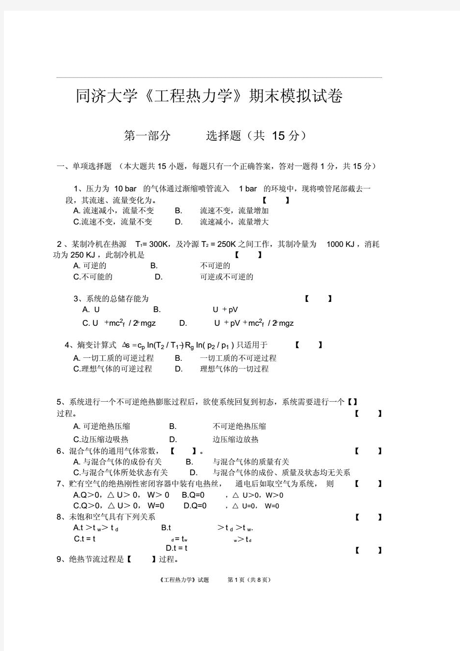 同济大学《工程热力学》期末模拟试卷资料