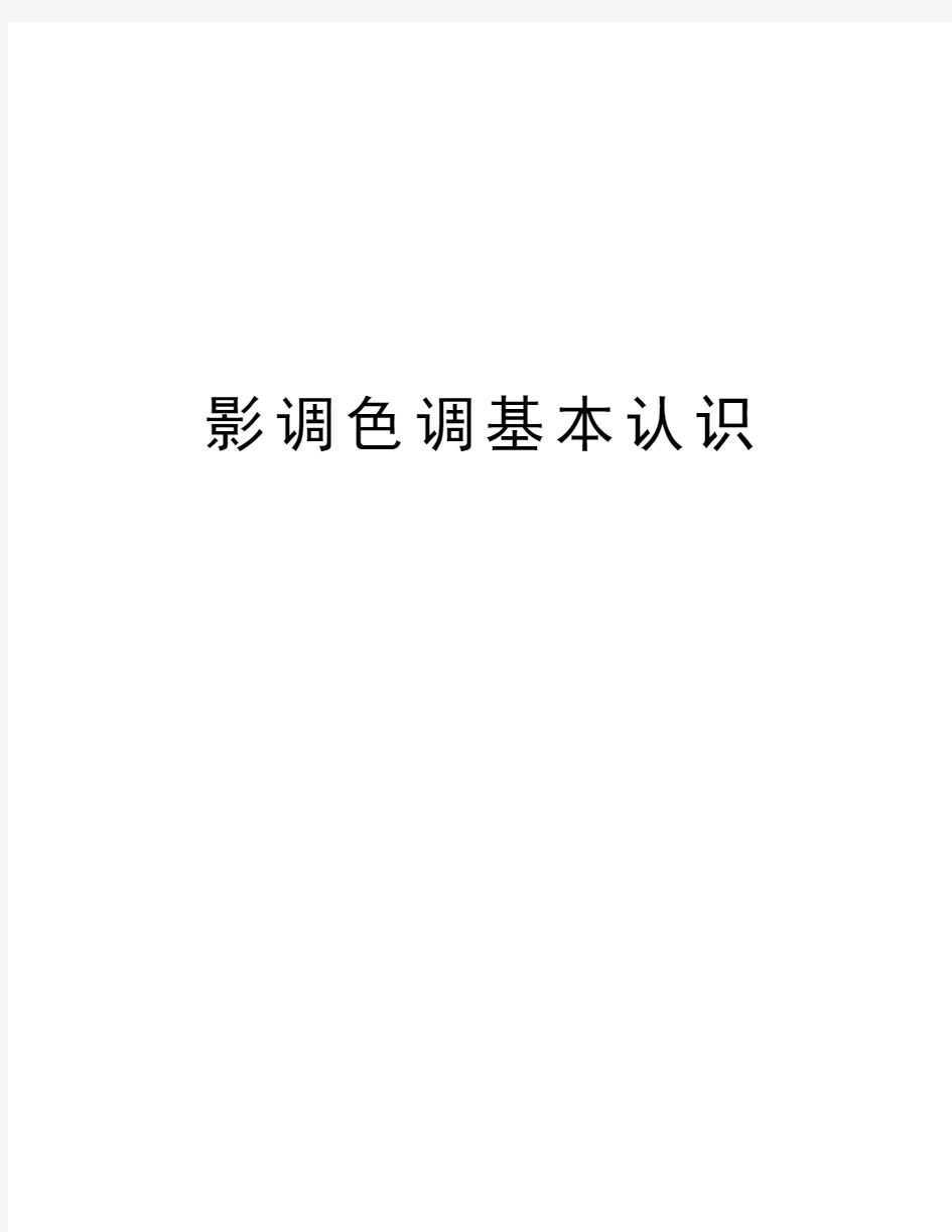 影调色调基本认识讲解学习