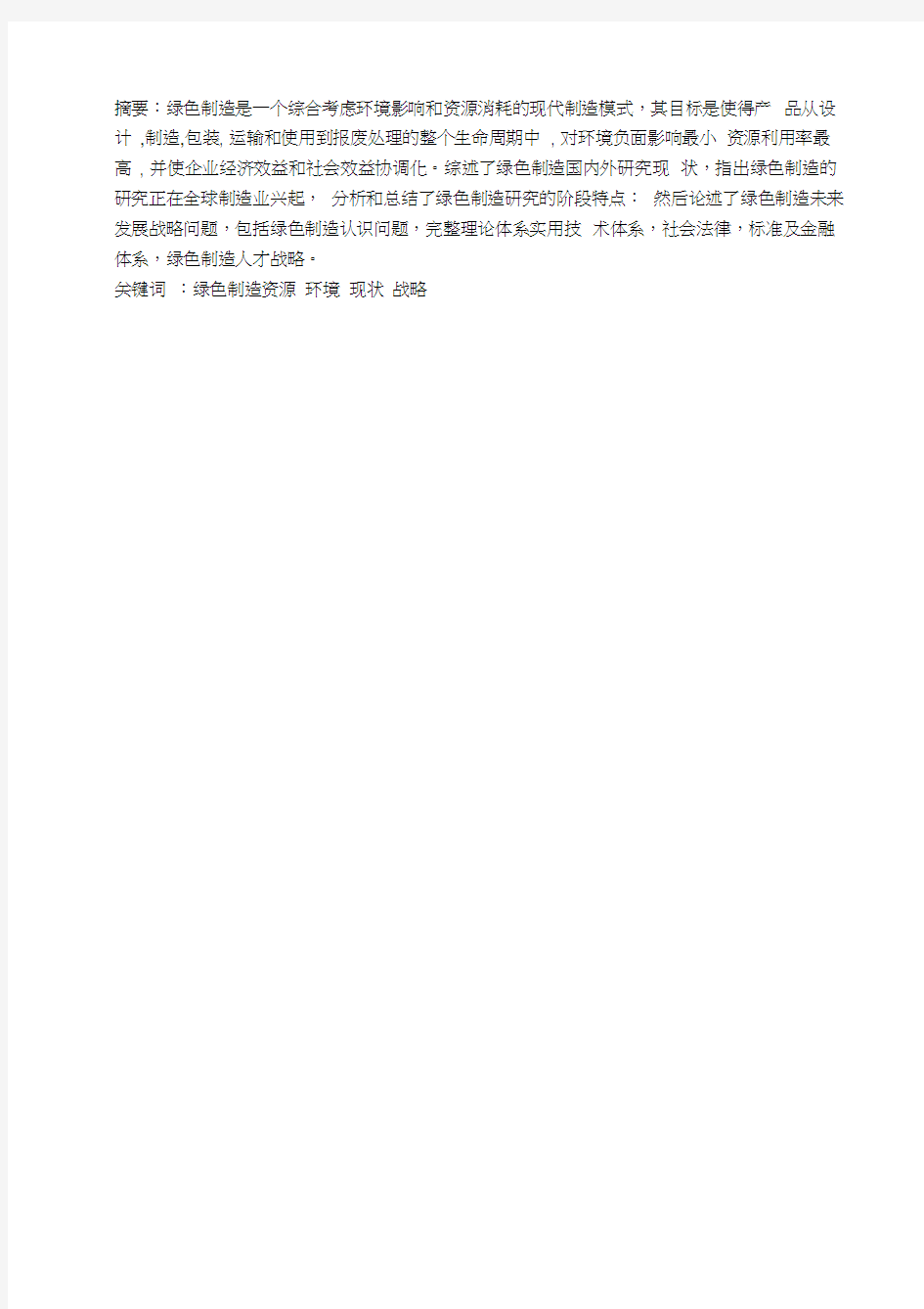 绿色制造的研究现状及几个战略问题