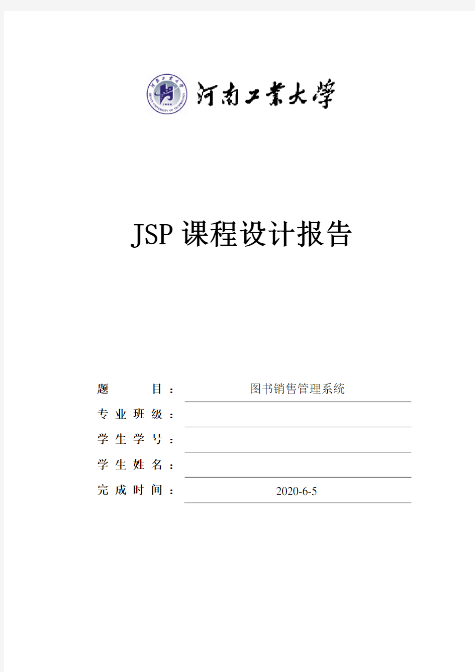 JSP课程设计报告