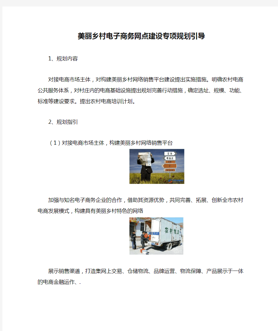 美丽乡村电子商务网点建设专项规划引导