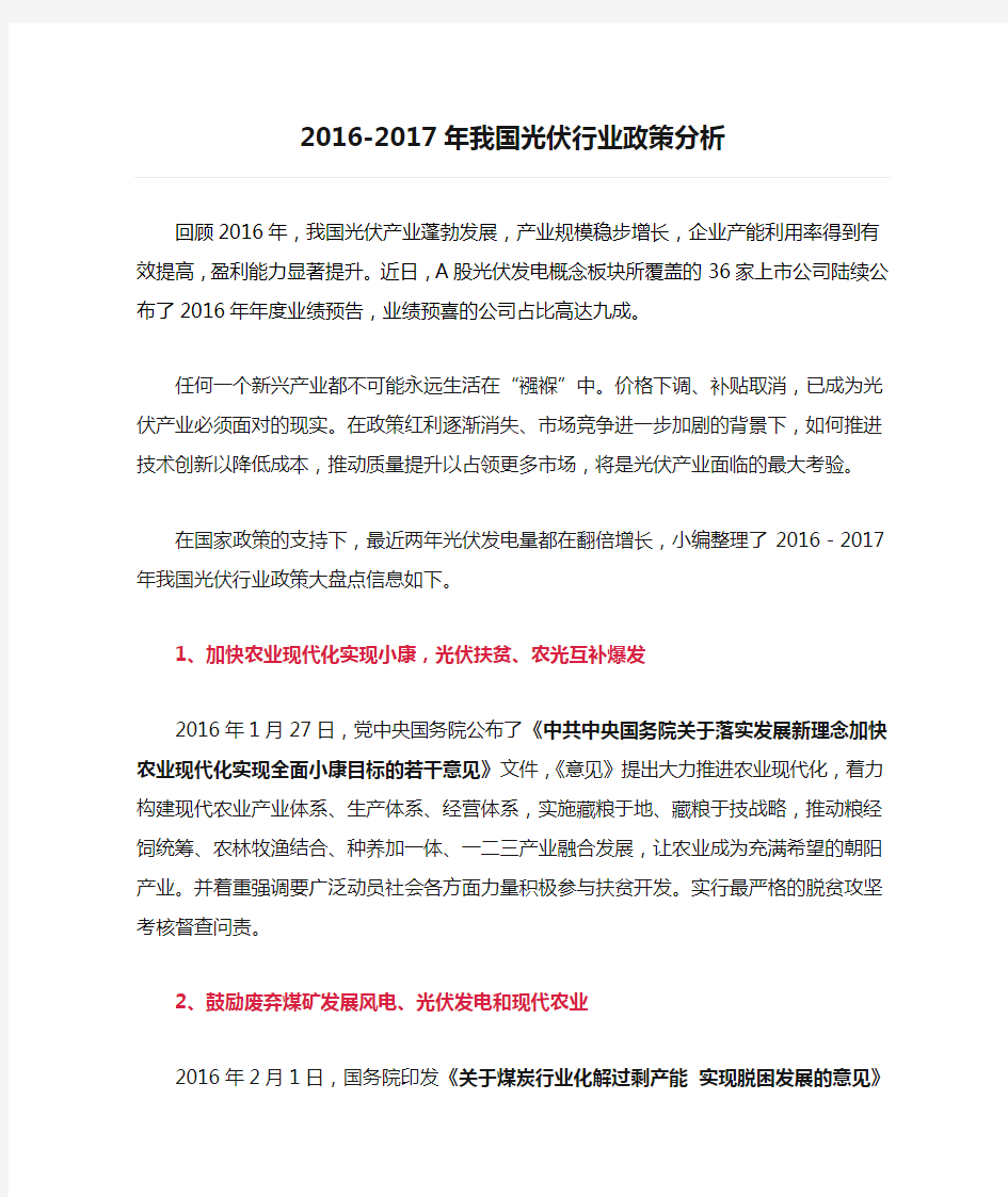 2016-2017年我国光伏行业政策分析