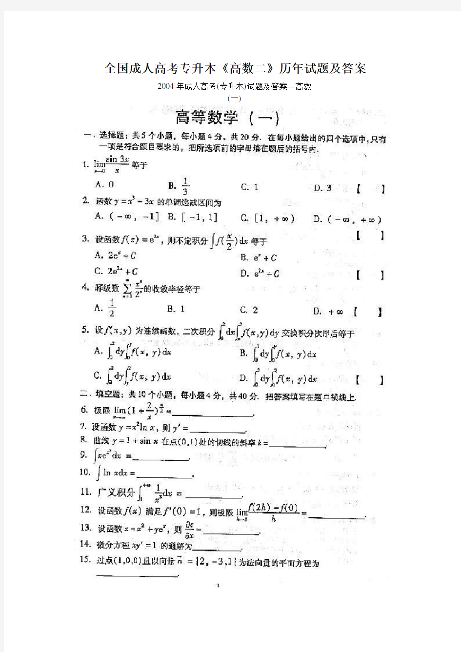 全国成人高考专升本《高数二》历年试题及答案