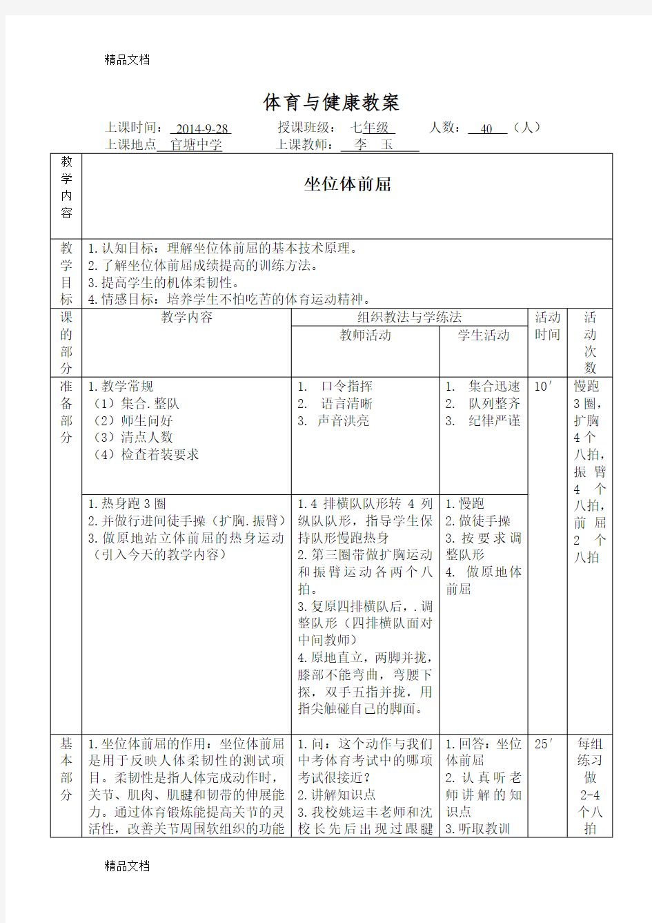 坐位体前屈优秀教案讲课教案