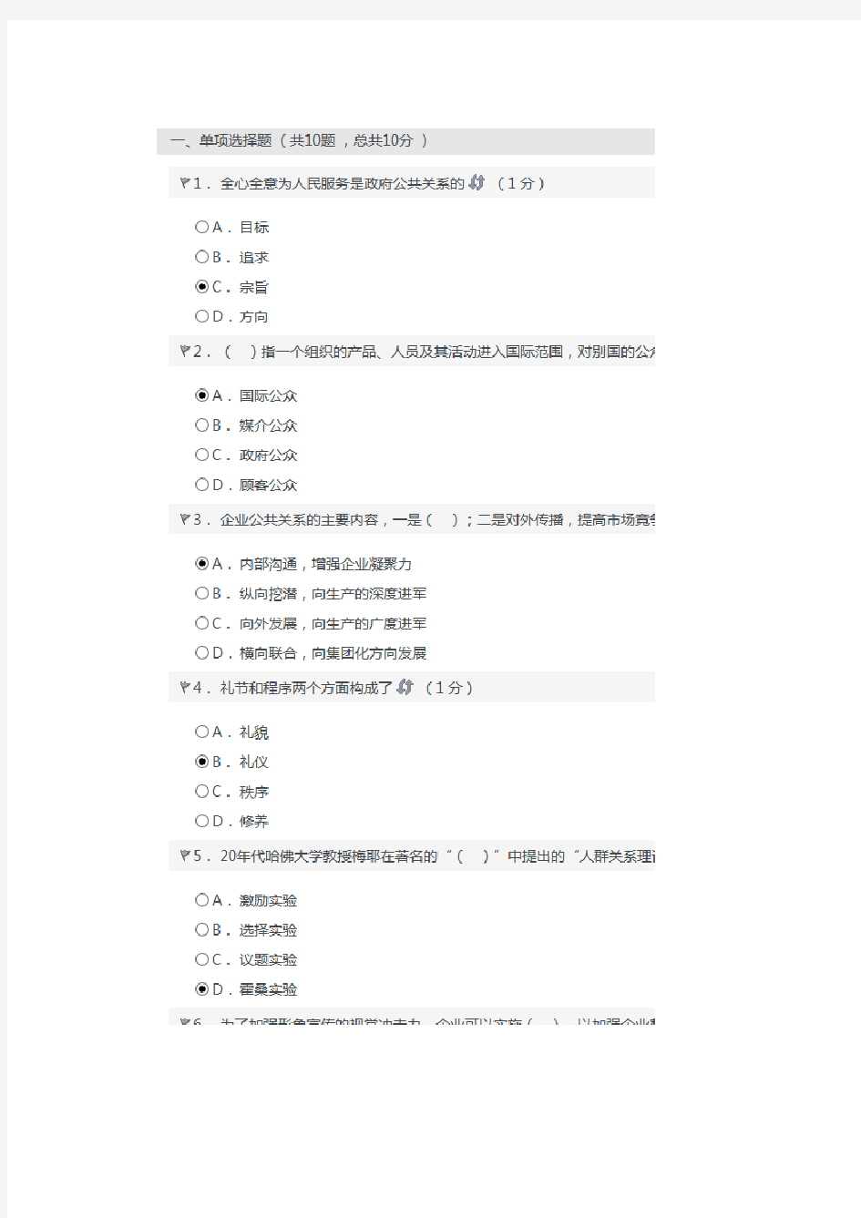 《公共关系学》2016在线考试答案保存