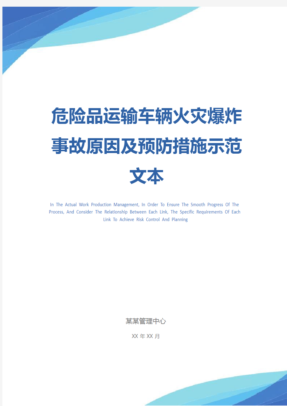 危险品运输车辆火灾爆炸事故原因及预防措施示范文本