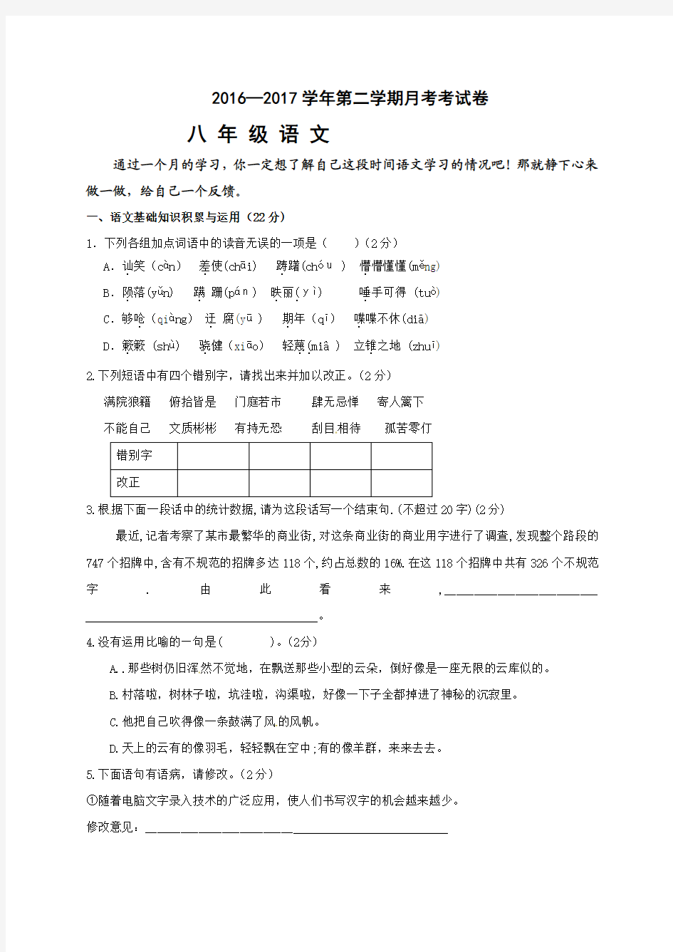 深圳2016-2017学年第二学期八年级第一次月考语文试卷及答案