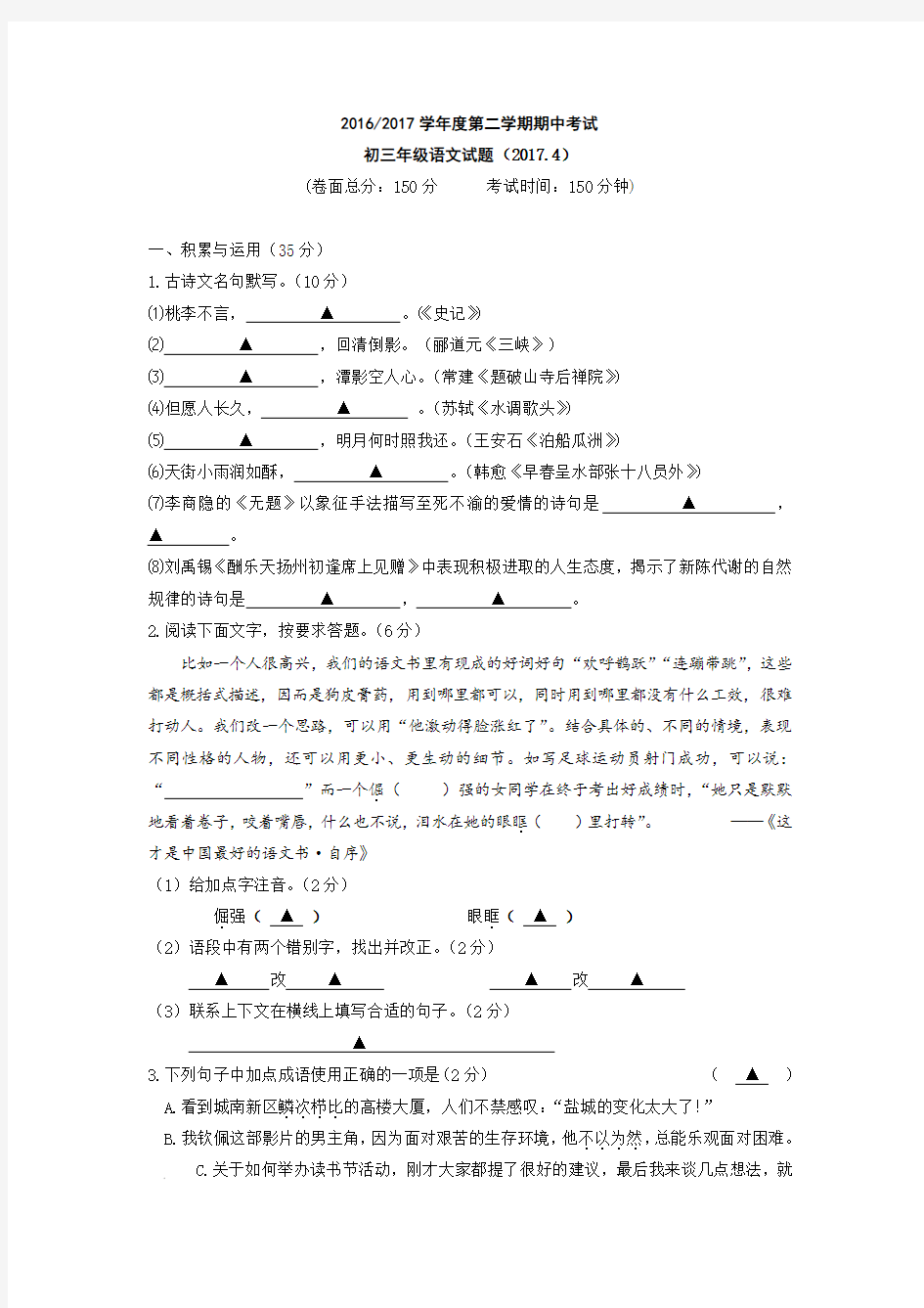 江苏省盐城中学2017届九年级下学期期中考试语文试卷