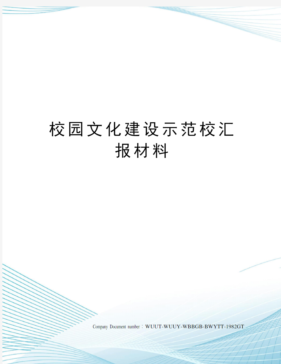 校园文化建设示范校汇报材料