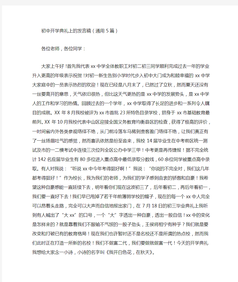 最新初中开学典礼上的发言稿