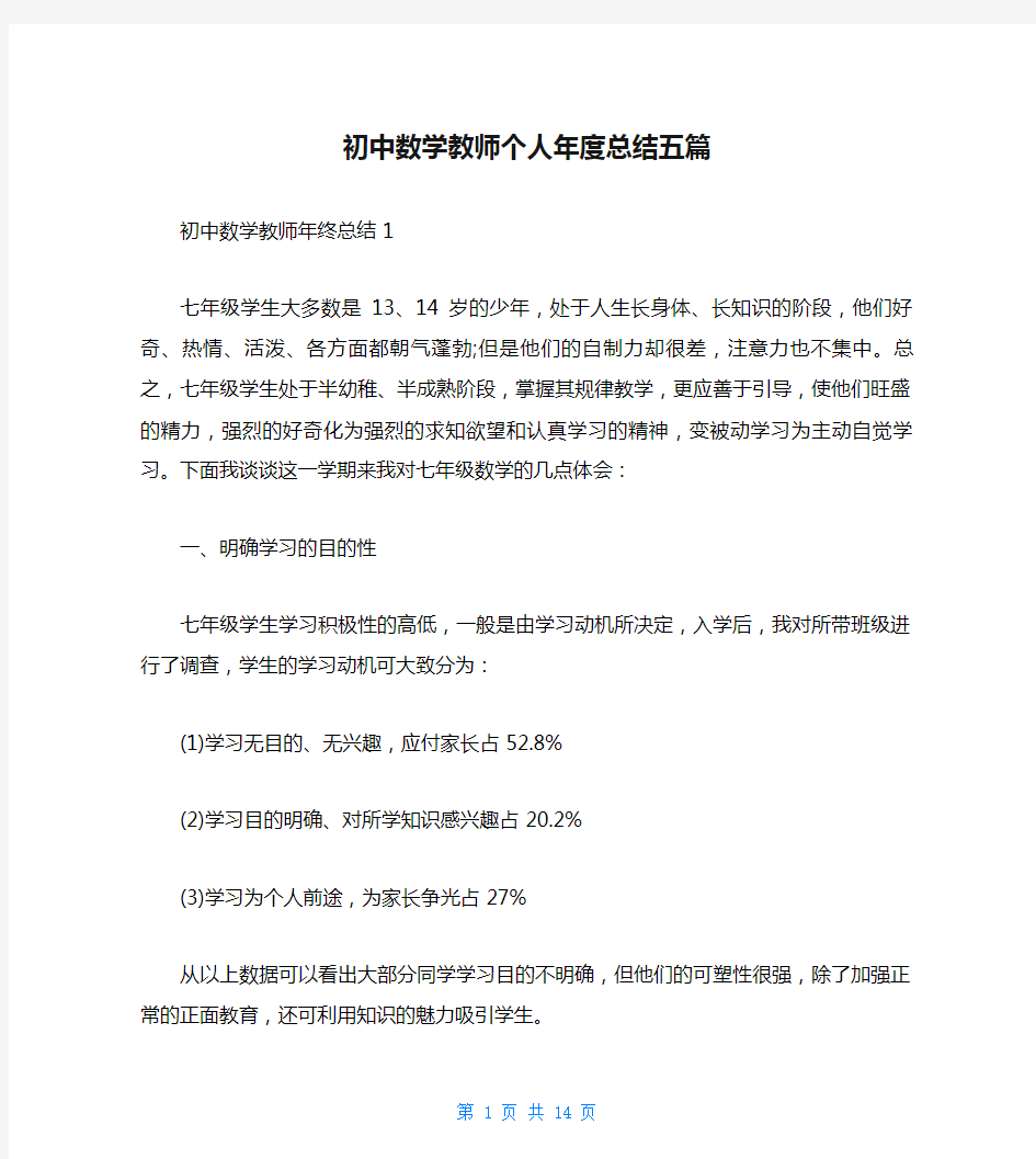 初中数学教师个人年度总结五篇