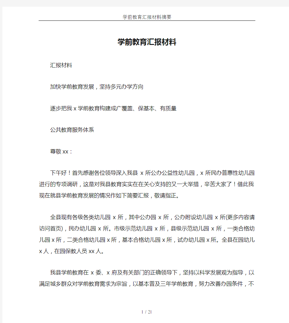 学前教育汇报材料摘要