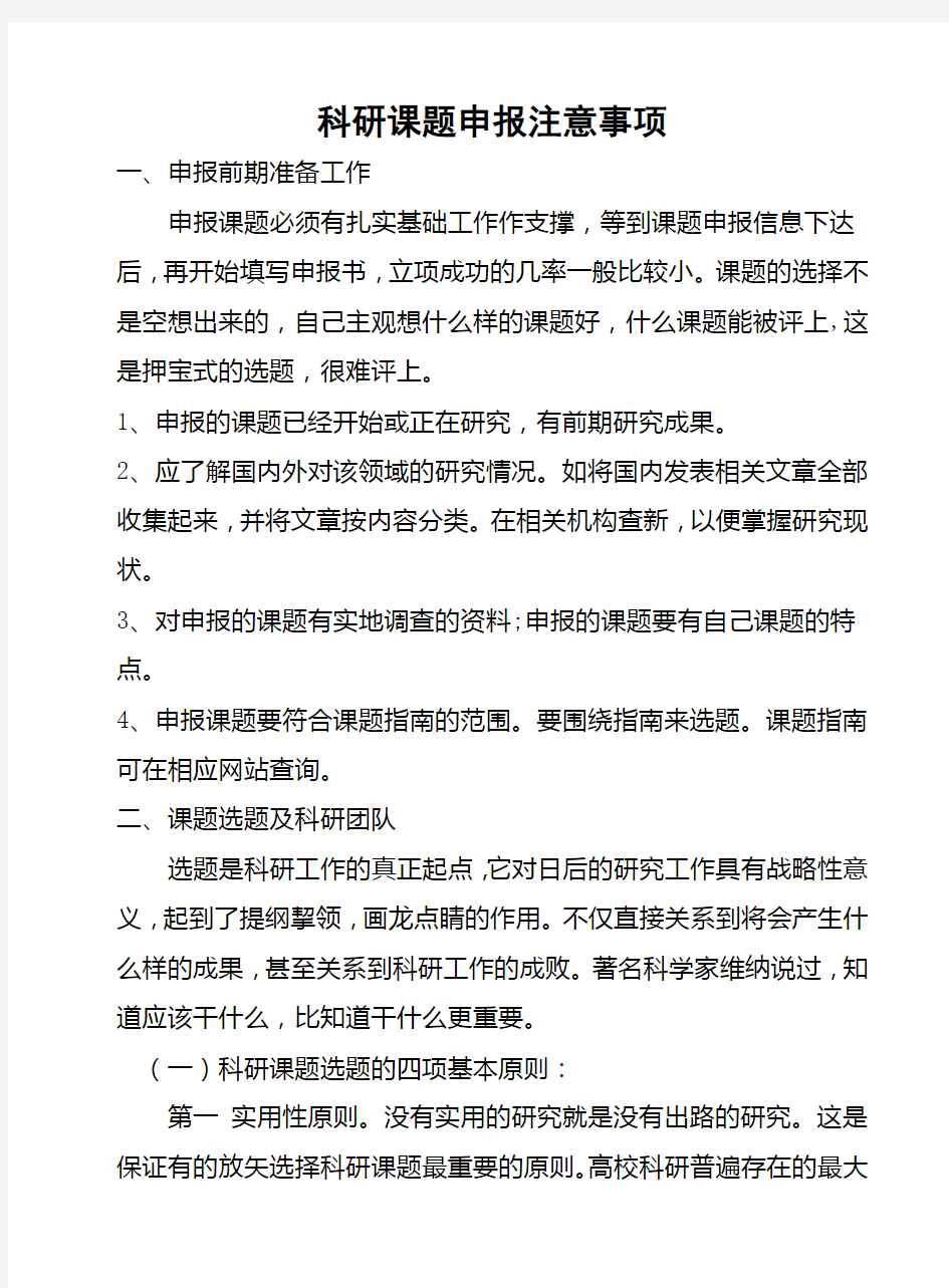 科研课题申报注意事项讲课讲稿