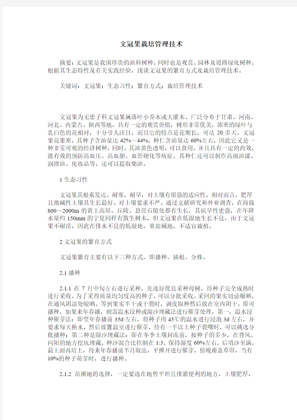 文冠果栽培管理技术