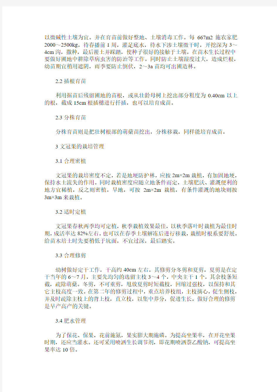 文冠果栽培管理技术