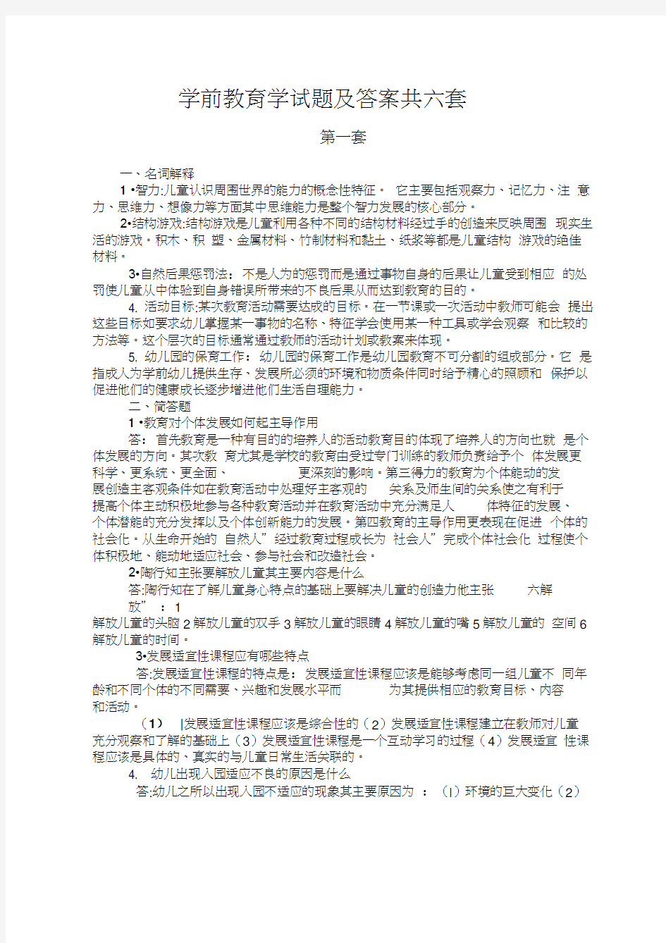 学前教育学试题及答案word精品