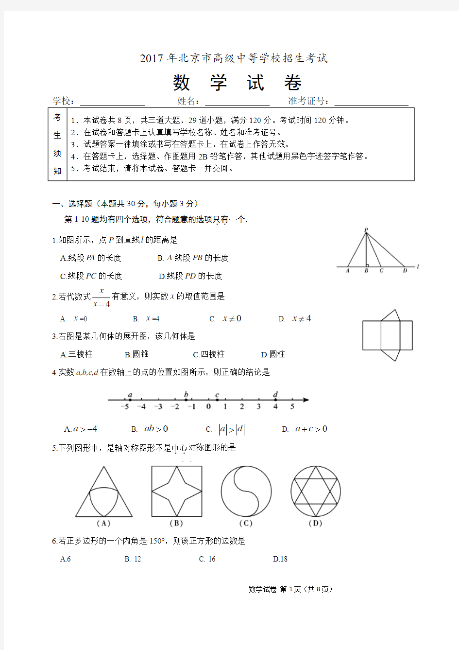 2017年北京中考数学试卷及答案