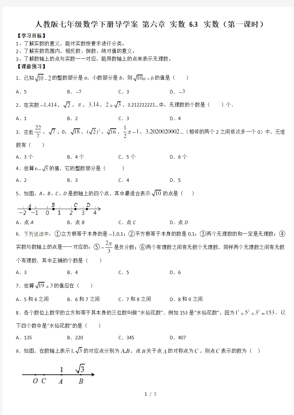 人教版七年级数学下册导学案 第六章 实数 6.3 实数(第一课时)