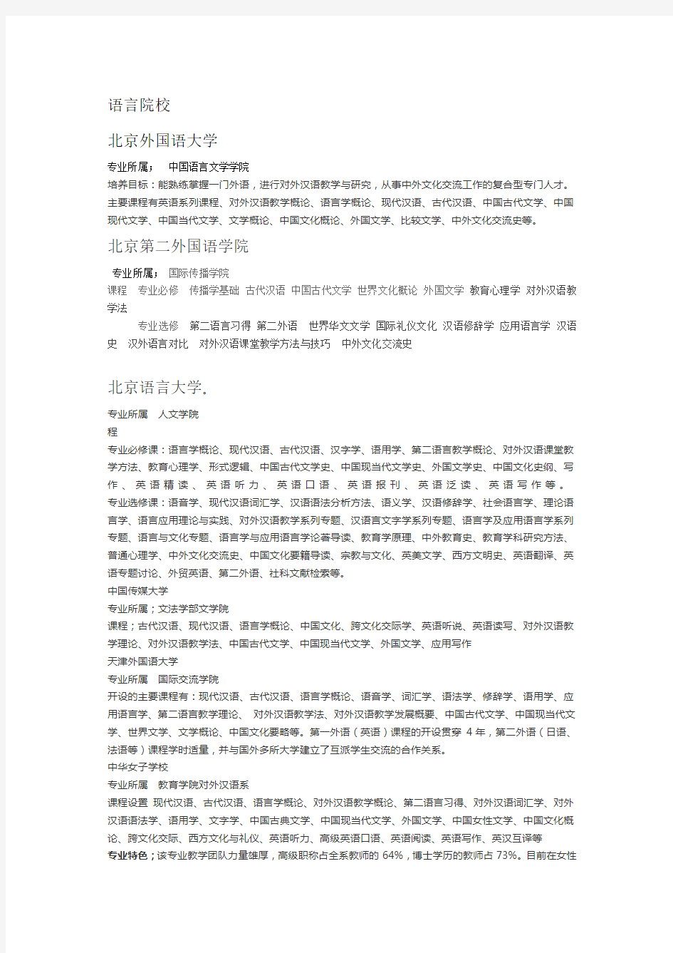 语言类大学汉语国际教育的开设课程