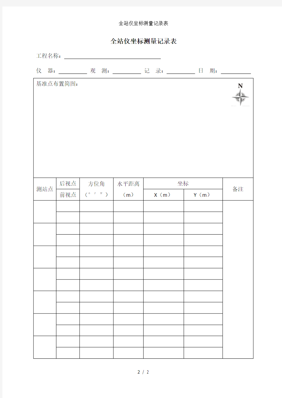 全站仪坐标测量记录表