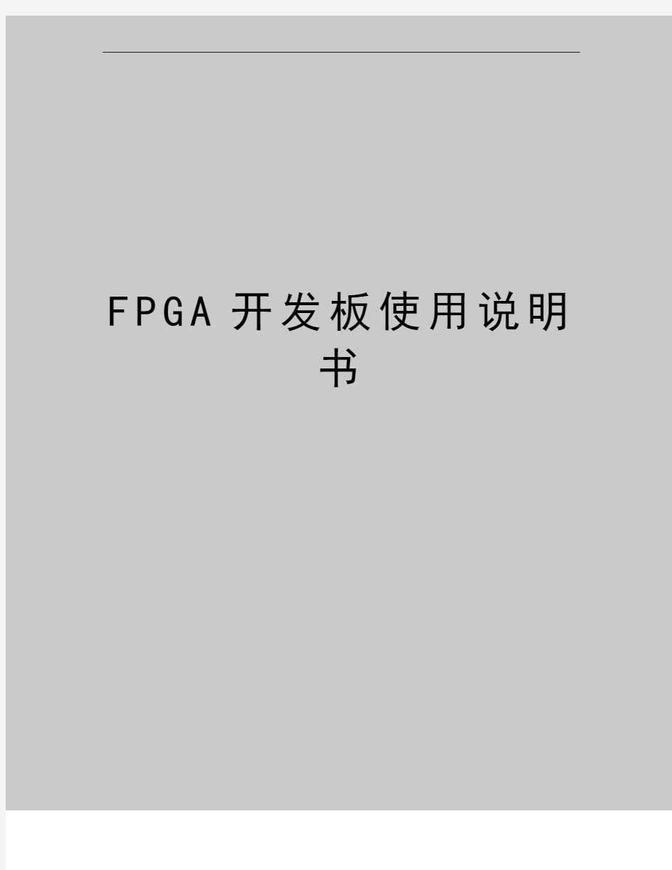 最新FPGA开发板使用说明书