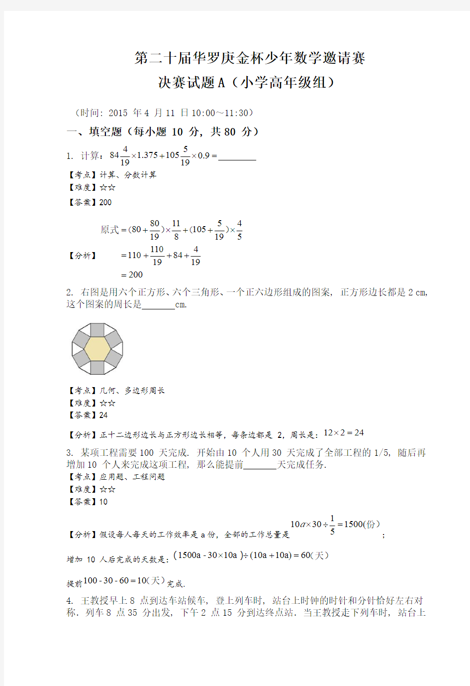 第二十届华罗庚金杯少年数学邀请赛决赛试题A小学高年级组