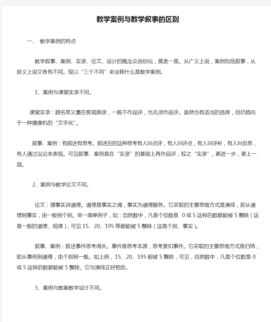 教学案例与教学叙事的区别