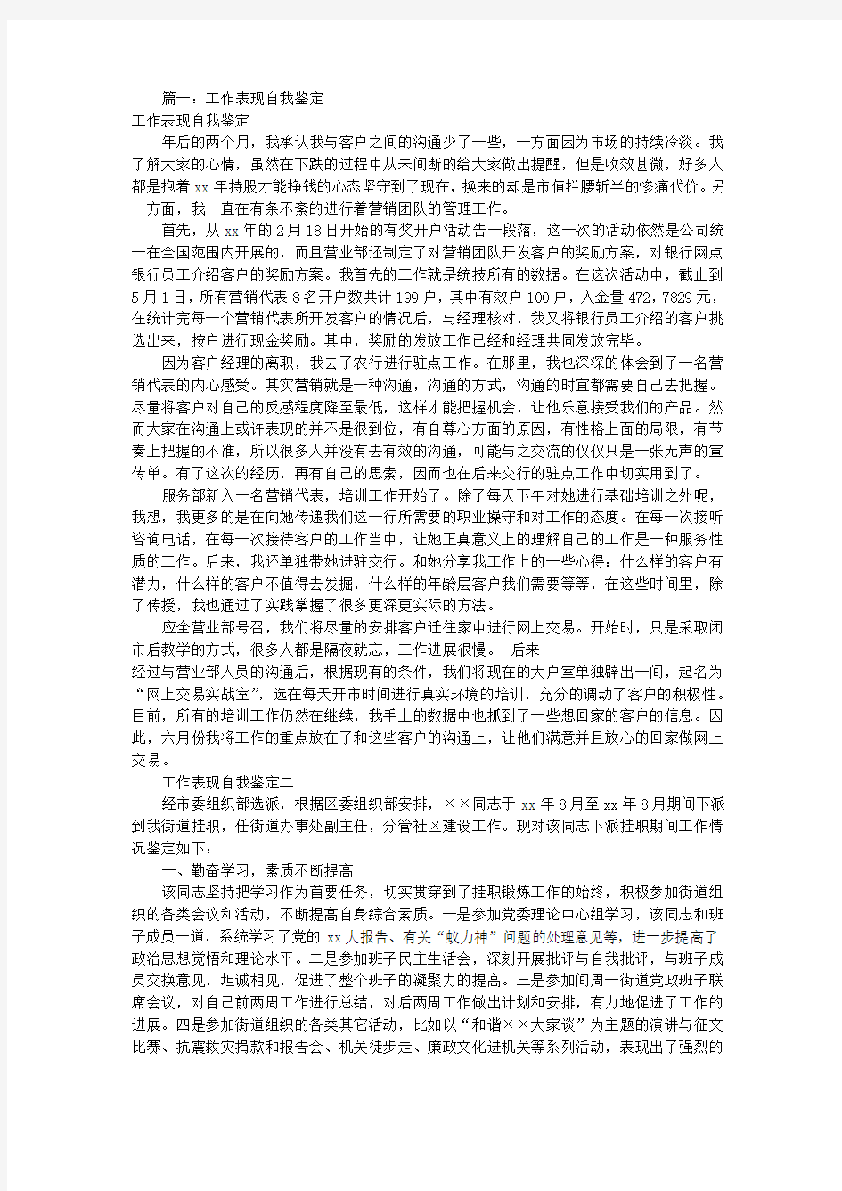 工作表现自我评价(共篇)