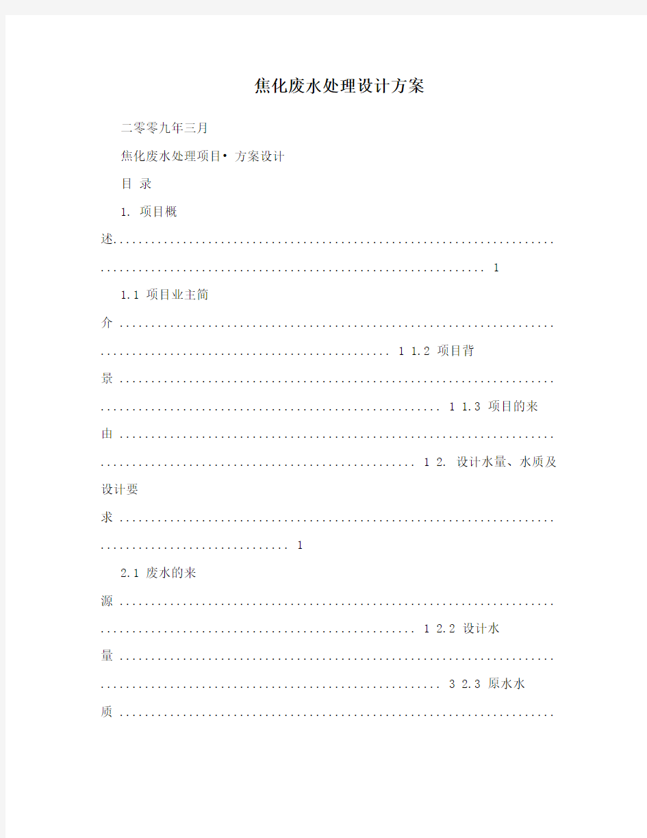 焦化废水处理设计方案