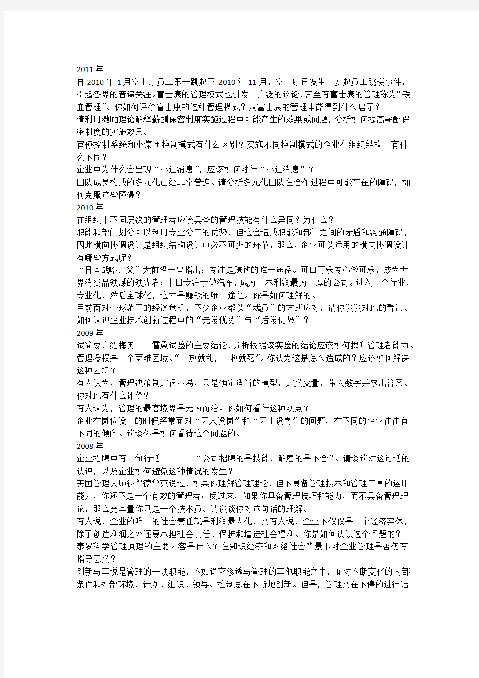 南大管理学原理历年考研试题(97-11)