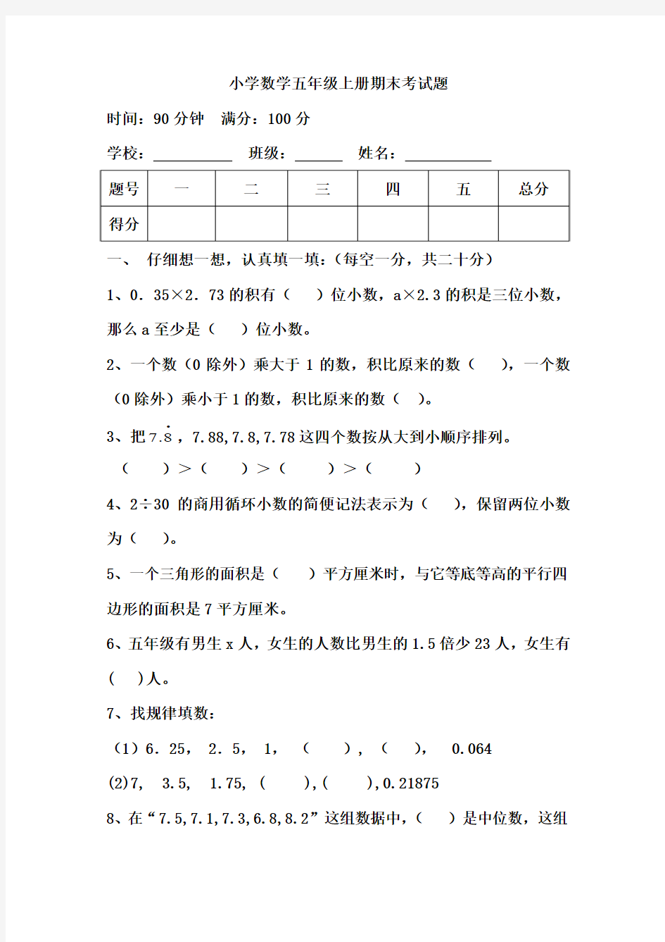 小学数学五年级上期末必考题及答案分析