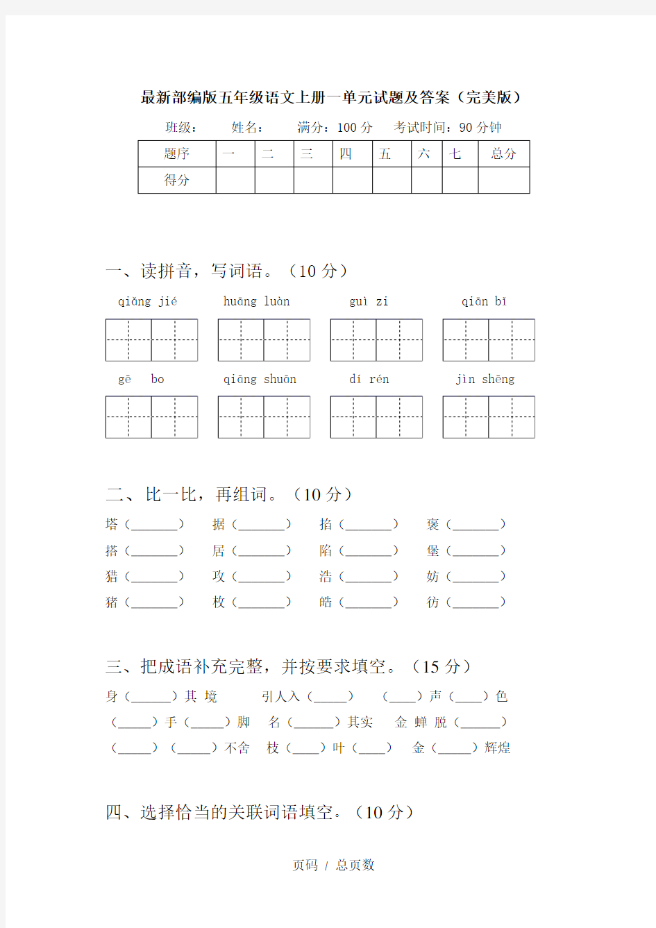 最新部编版五年级语文上册一单元试题及答案(完美版)