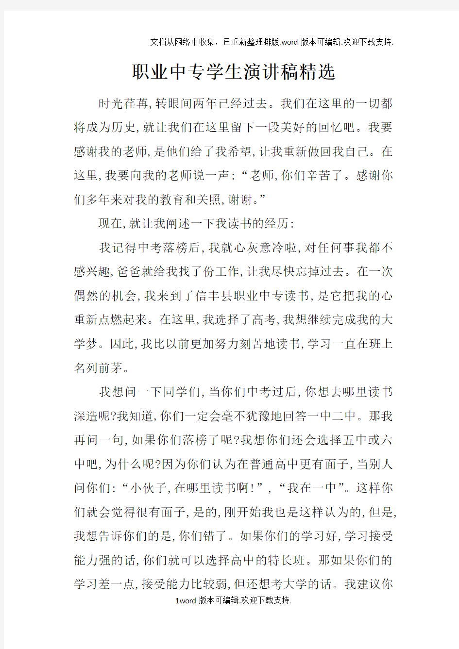 职业中专学生演讲稿精选