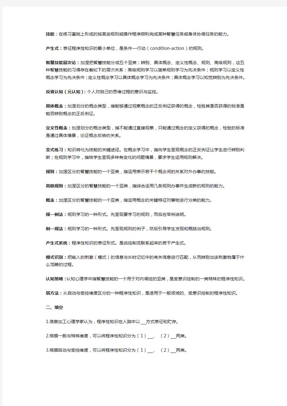 作为程序性知识的智慧技能与认知策略的学习