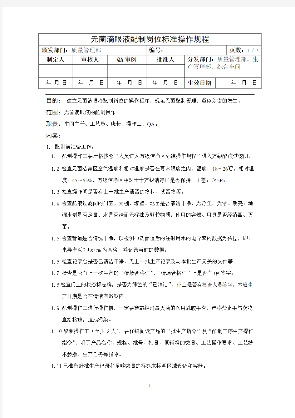 无菌滴眼液配制岗位标准操作规程