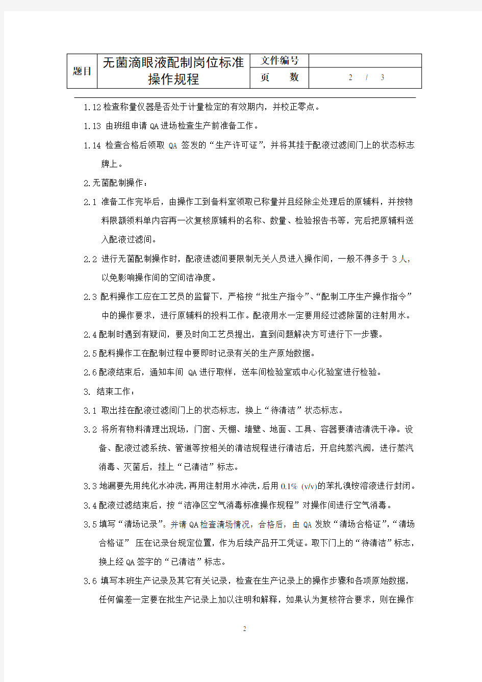 无菌滴眼液配制岗位标准操作规程