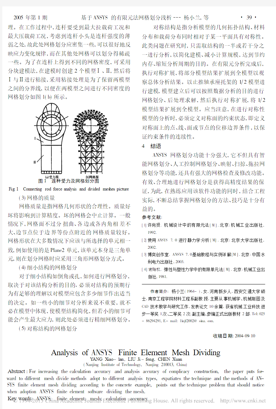 _基于ANSYS的有限元法网格划分浅析