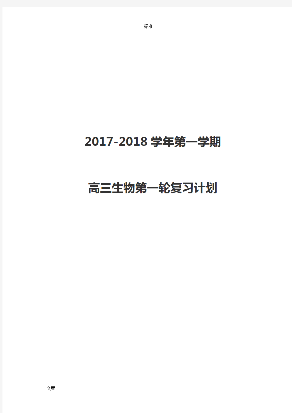 高三生物第一轮复习计划清单