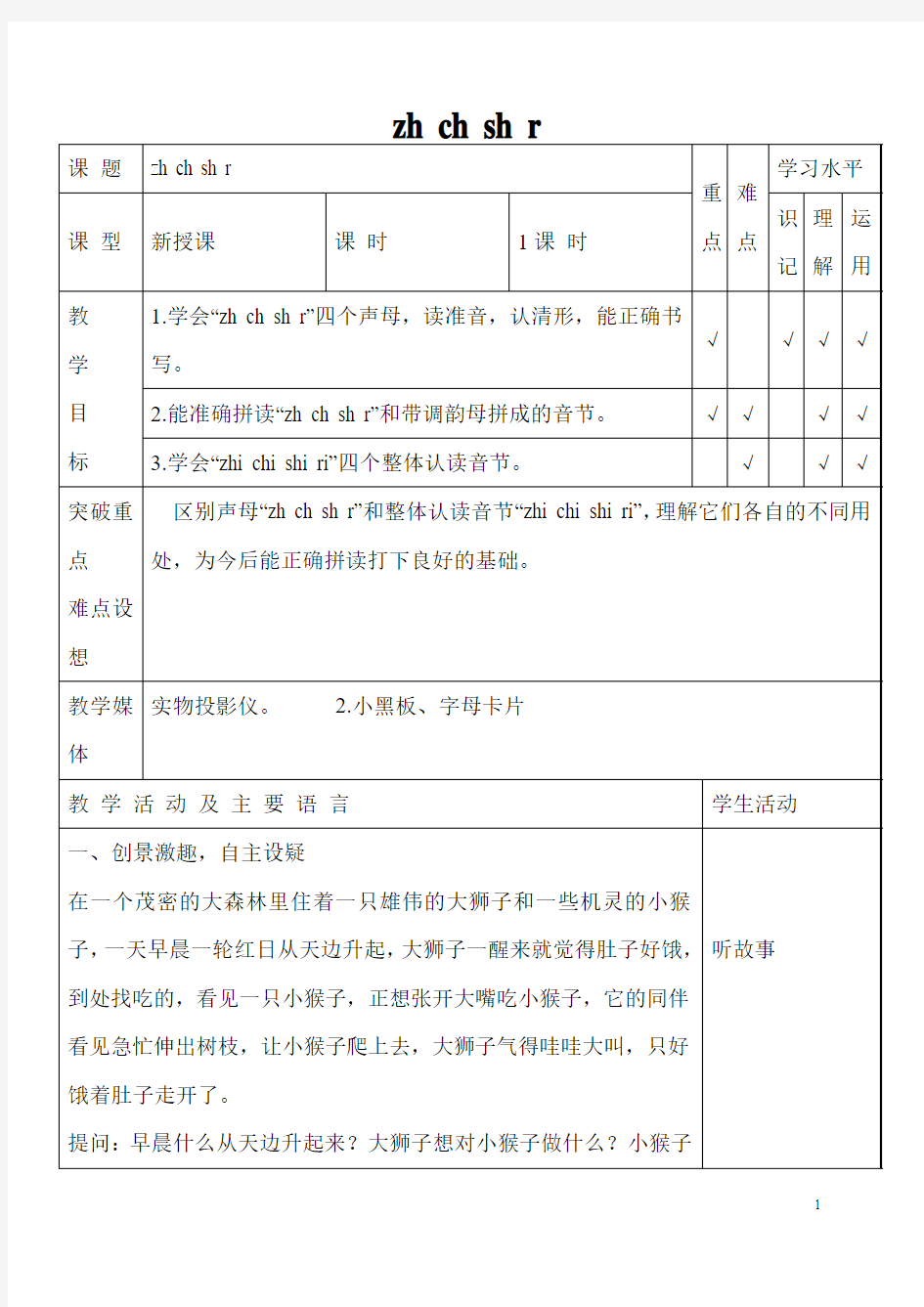 人教版一年级语文上册  《zh ch sh r》教案