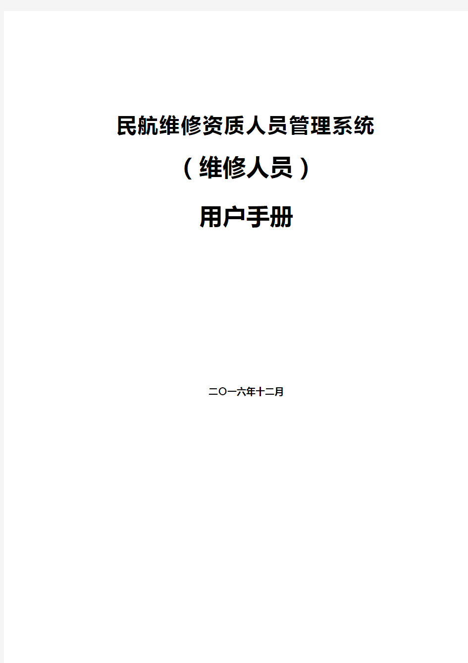 民航维修人员信息平台(维修人员及考生)用户手册V1