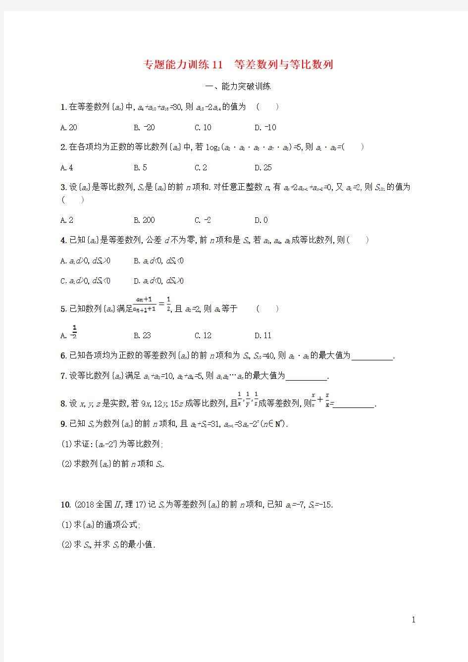 (新课标)2020年高考数学二轮复习 专题能力训练11 等差数列与等比数列 理