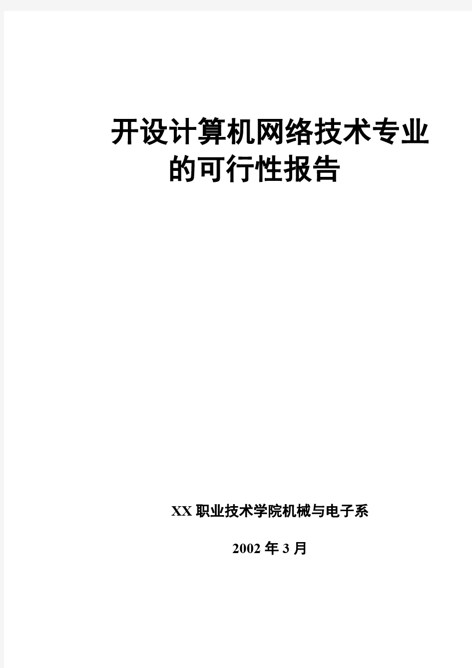 XX大学项目可行性研究报告