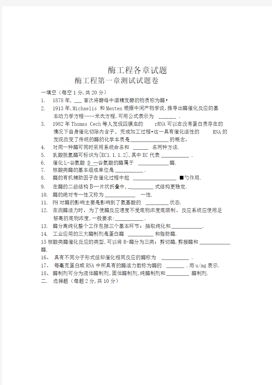 酶工程各章试题