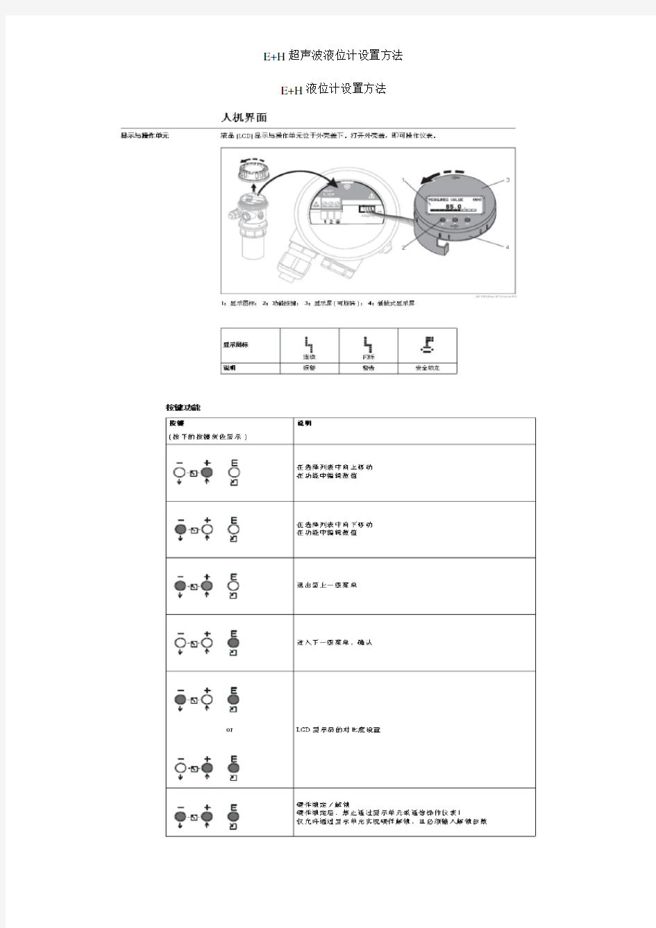 E+H超声波液位计设置方法