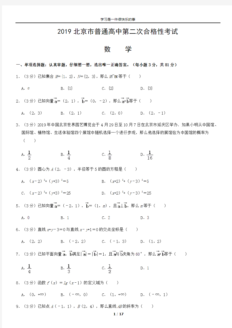 2019北京市普通高中第二次合格性考试数学含答案