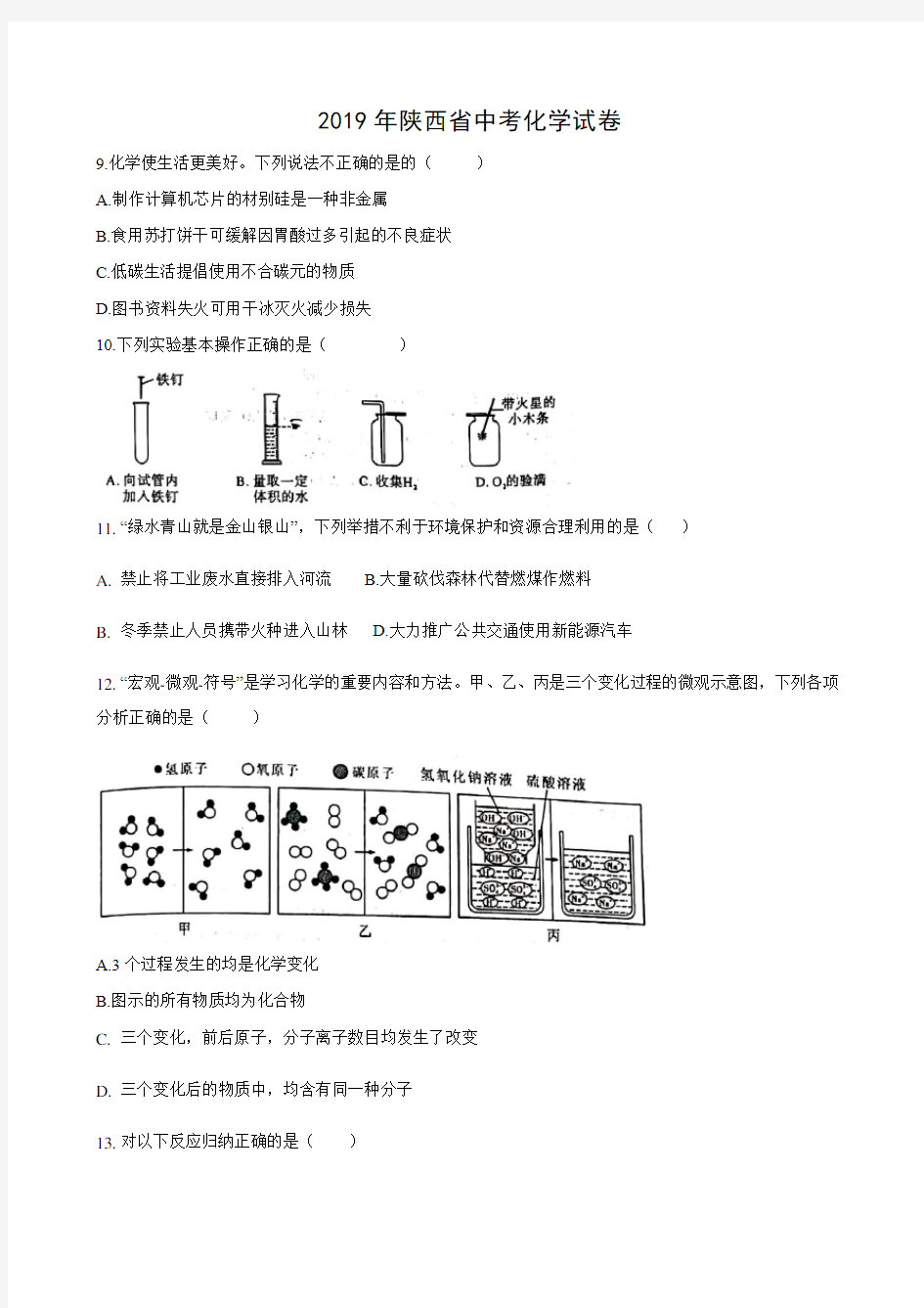 2019年陕西省中考化学试卷