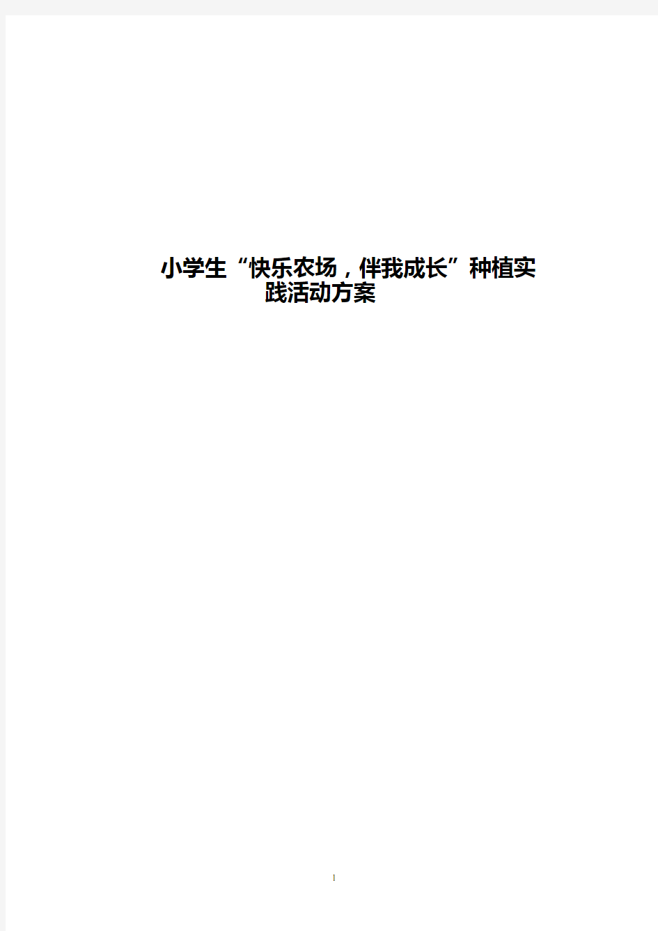 【实用】小学生“快乐农场,伴我成长”农场种植实践活动方案