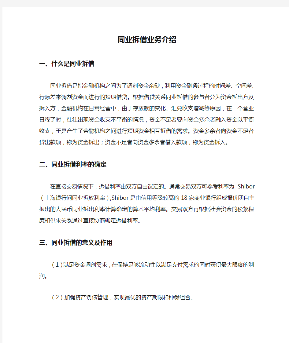 同业拆借业务介绍 一、什么是同业拆借 同业拆借是指金融机构之间 ...