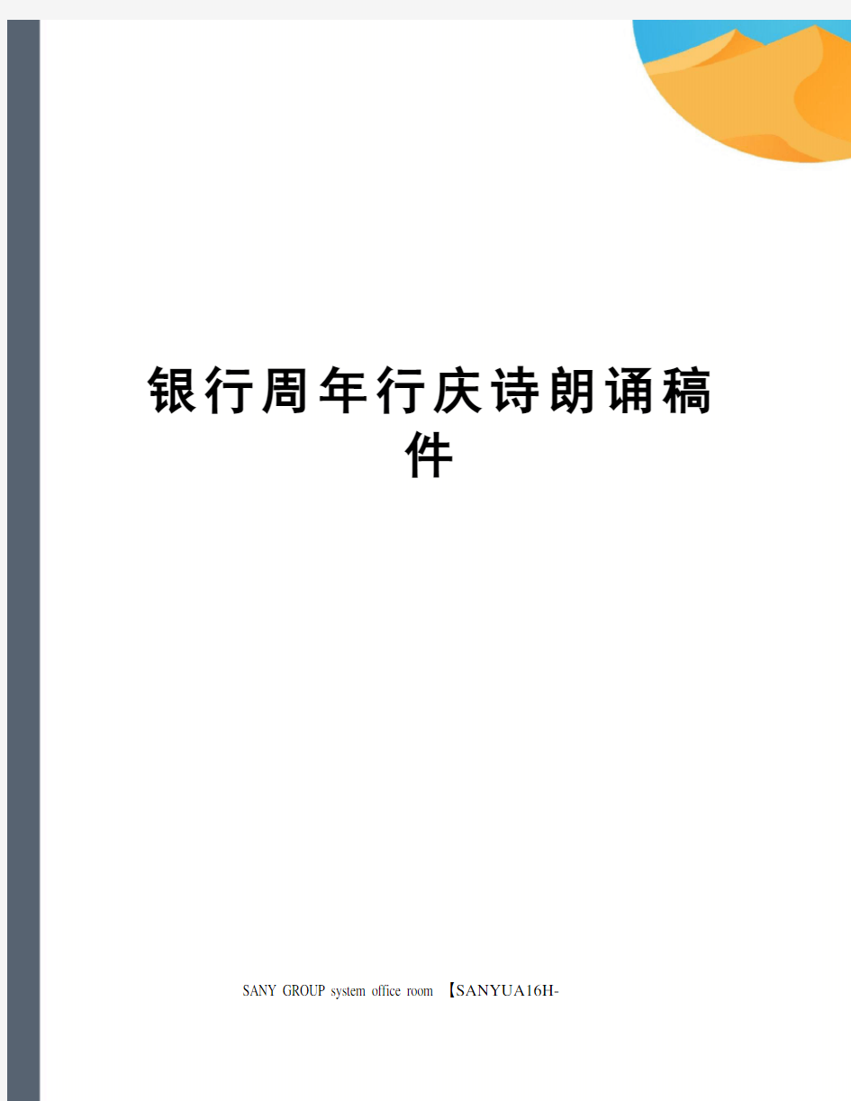 银行周年行庆诗朗诵稿件