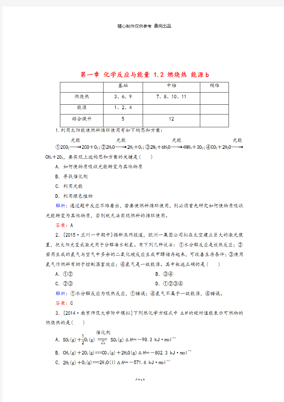 高中化学第一章1.2燃烧热能源b测试新人教版选修2(1)